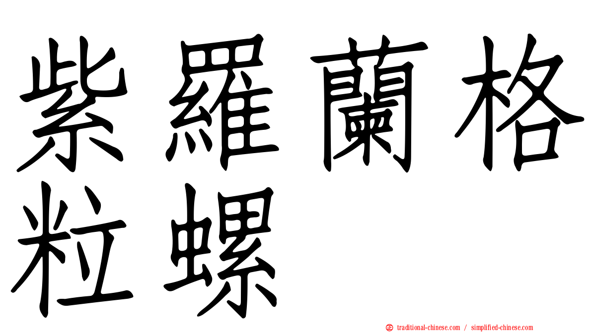 紫羅蘭格粒螺