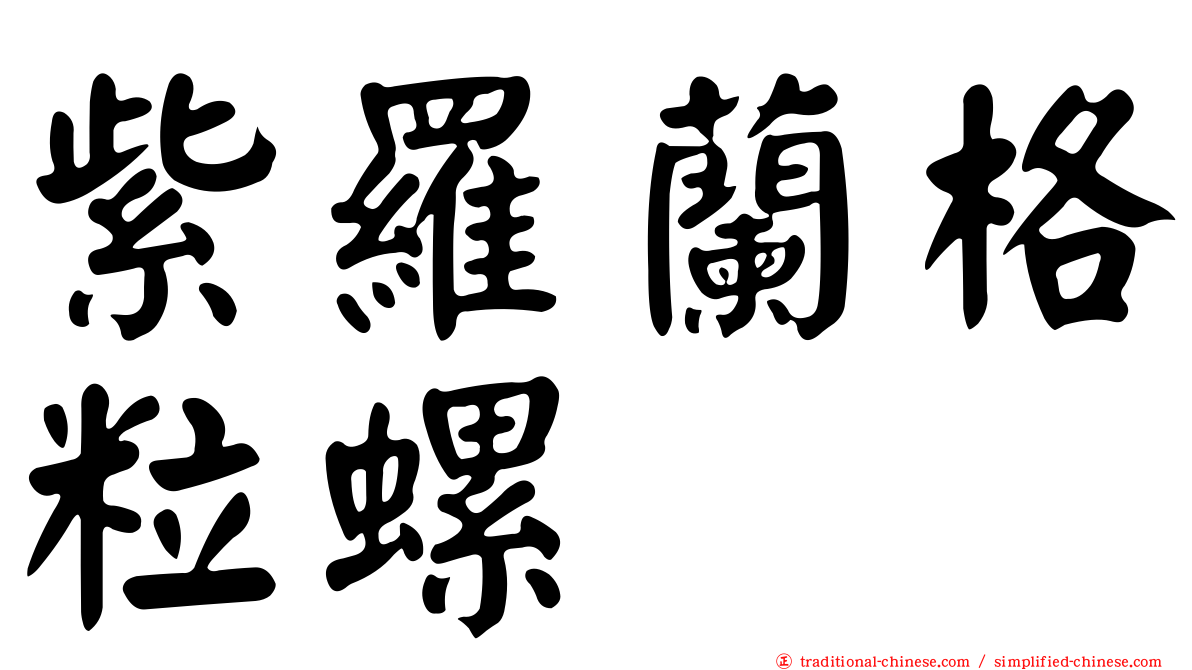紫羅蘭格粒螺
