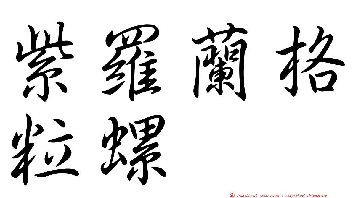 紫羅蘭格粒螺