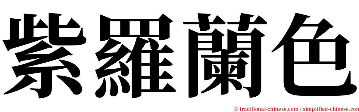 紫羅蘭色 serif font