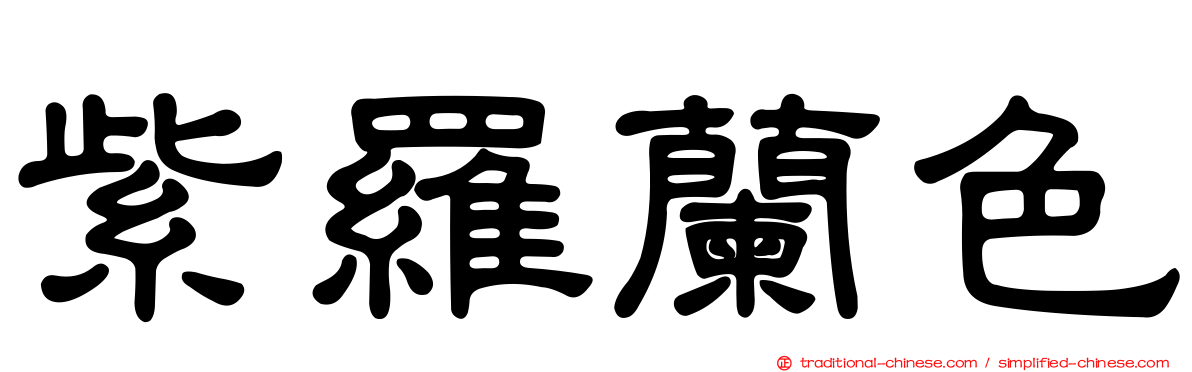 紫羅蘭色