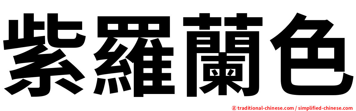 紫羅蘭色