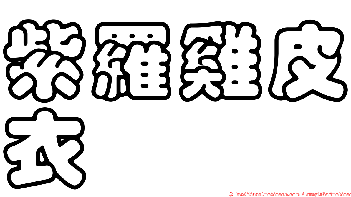 紫羅雞皮衣