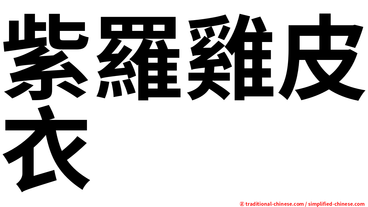 紫羅雞皮衣