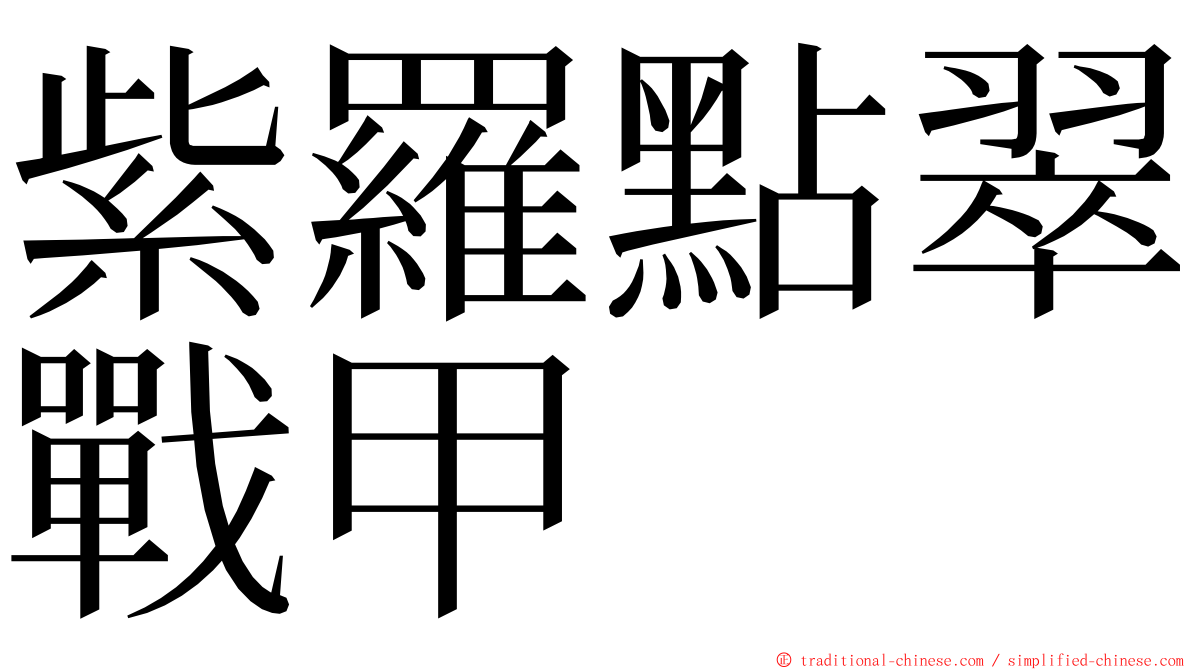 紫羅點翠戰甲 ming font