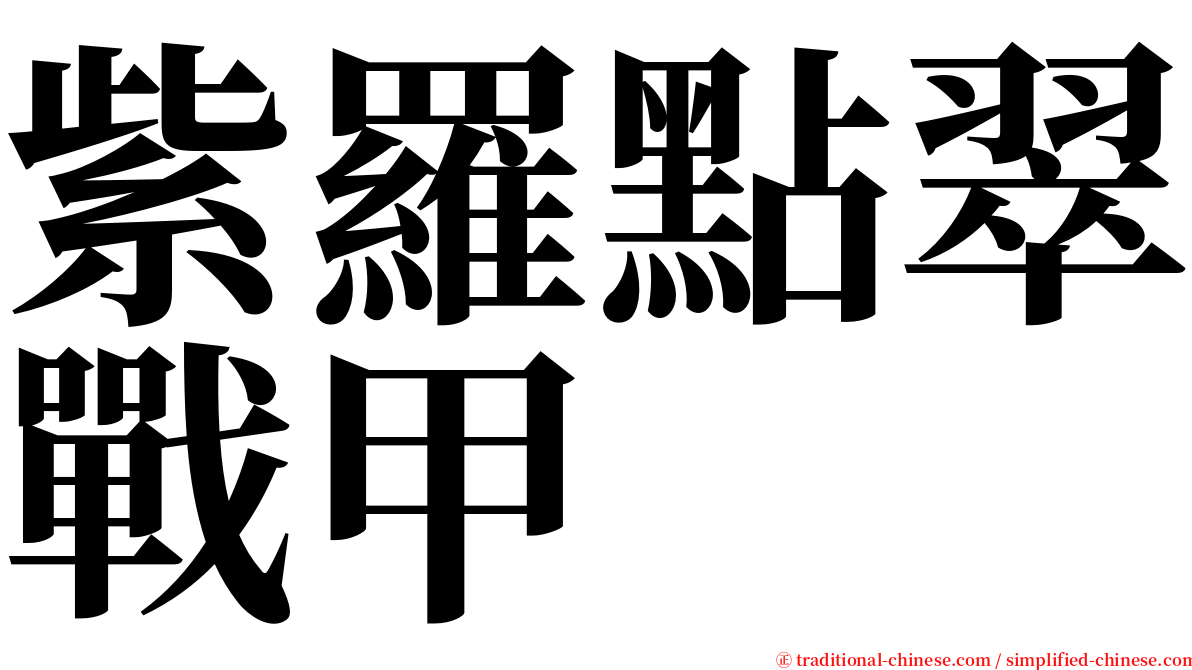 紫羅點翠戰甲 serif font