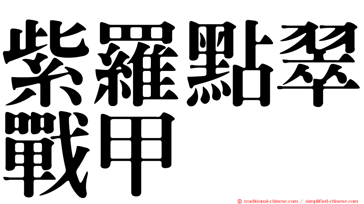 紫羅點翠戰甲