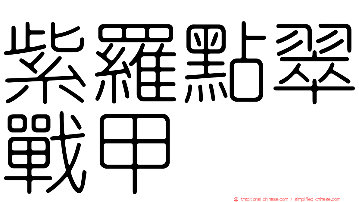 紫羅點翠戰甲
