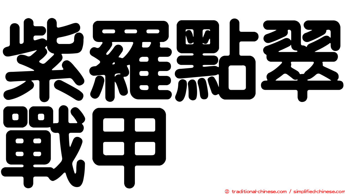 紫羅點翠戰甲