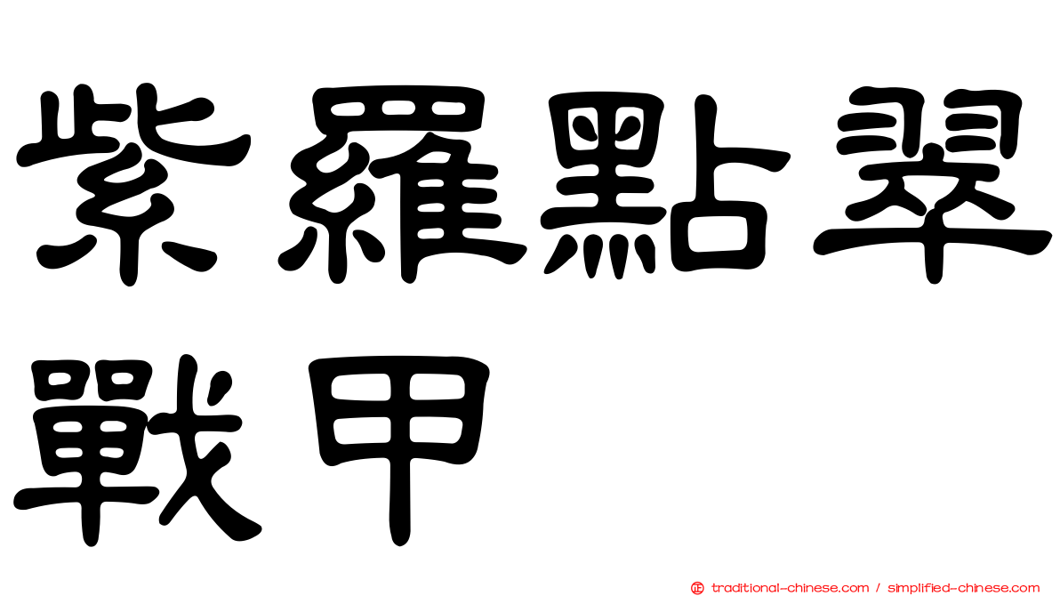 紫羅點翠戰甲