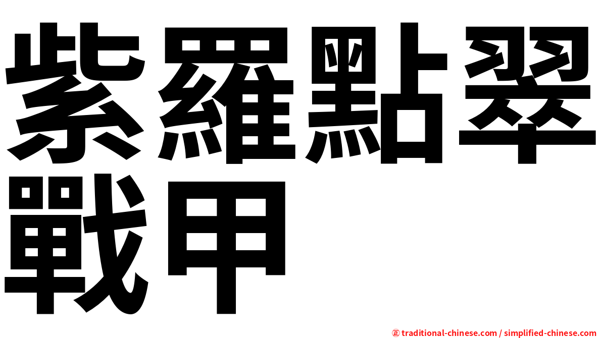 紫羅點翠戰甲