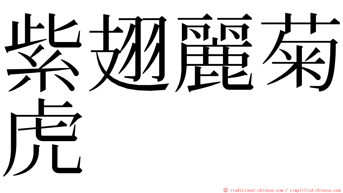 紫翅麗菊虎 ming font