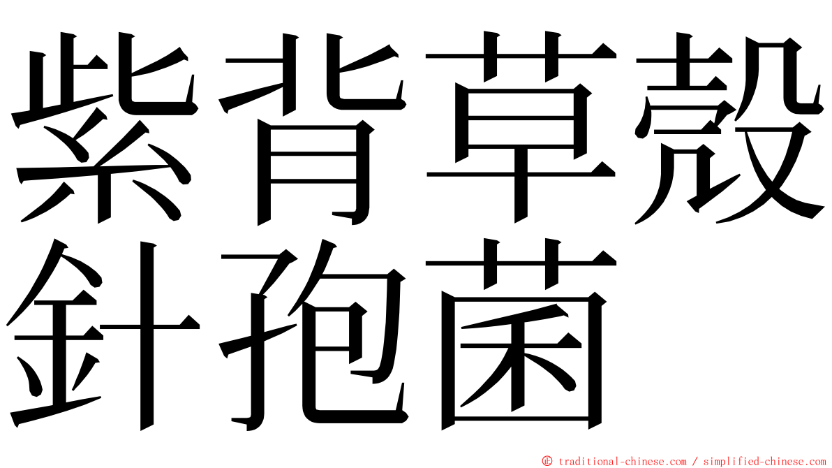 紫背草殼針孢菌 ming font