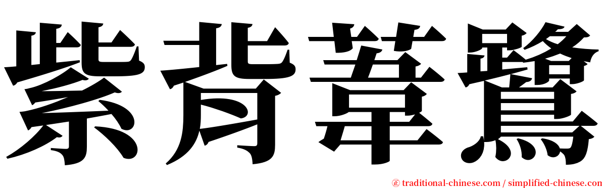 紫背葦鷺 serif font