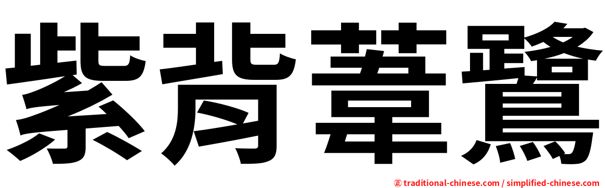 紫背葦鷺
