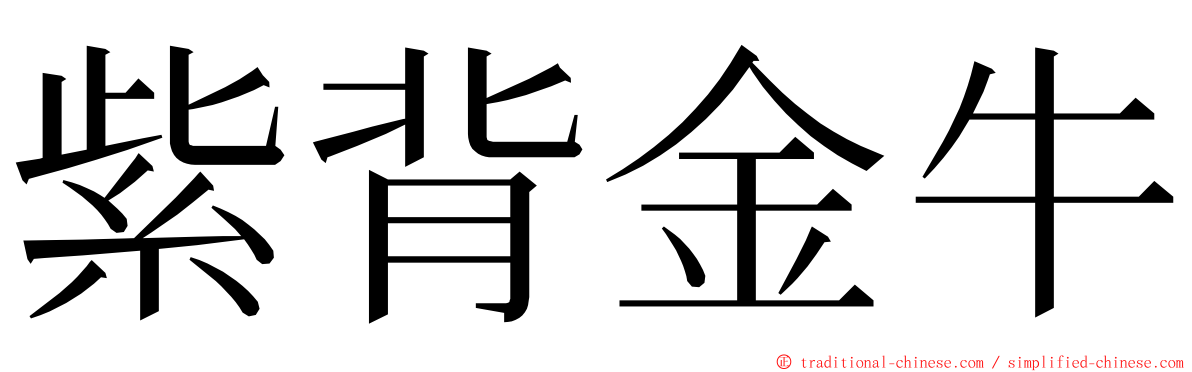紫背金牛 ming font