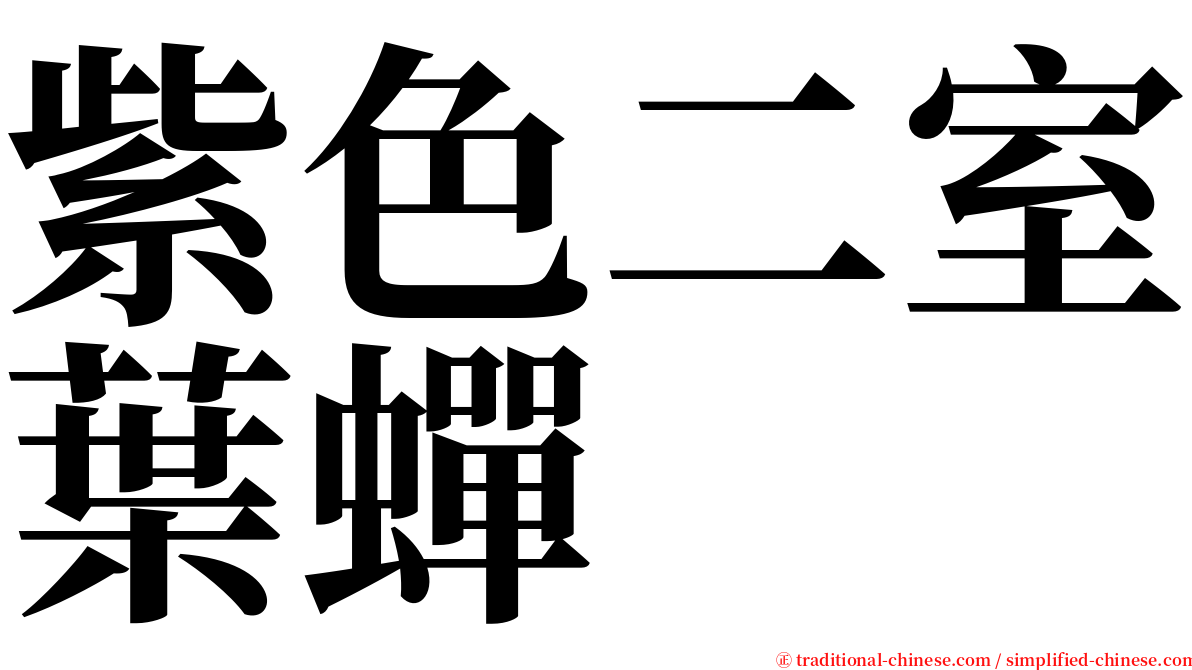 紫色二室葉蟬 serif font