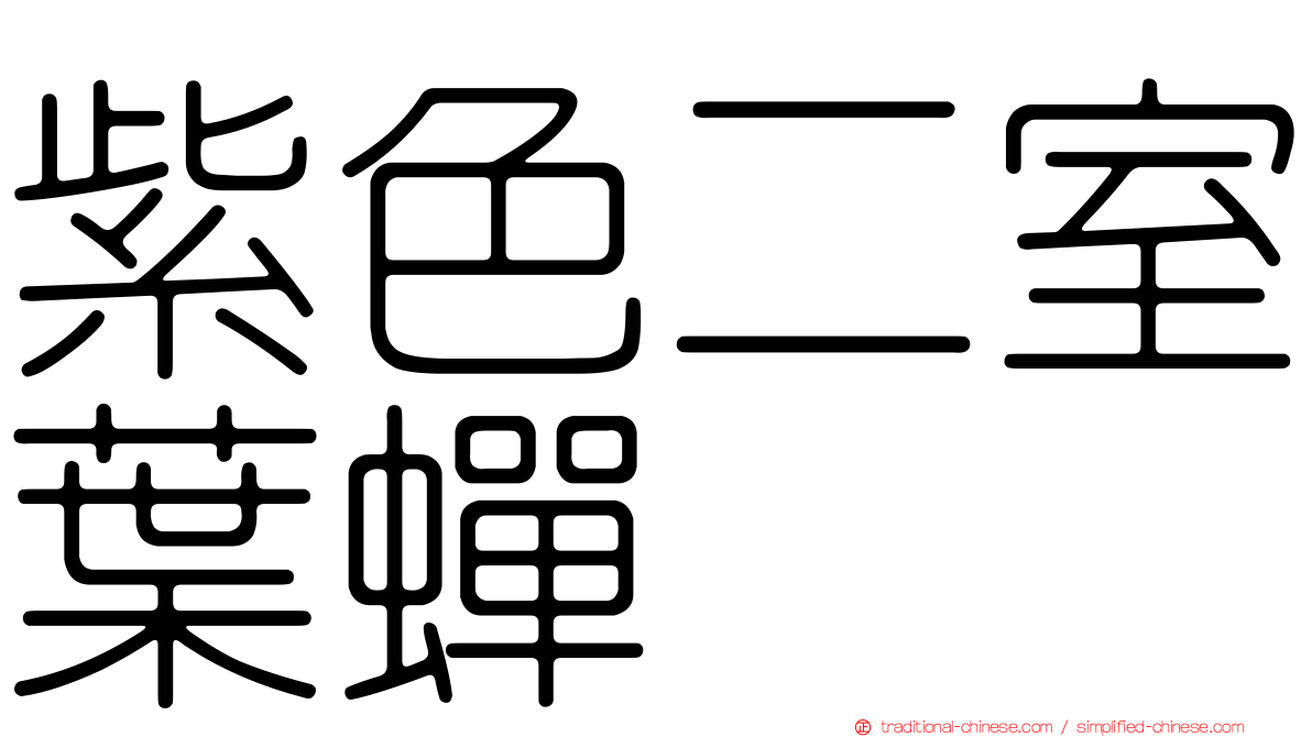 紫色二室葉蟬