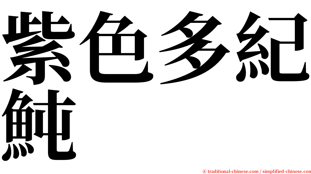紫色多紀魨 serif font