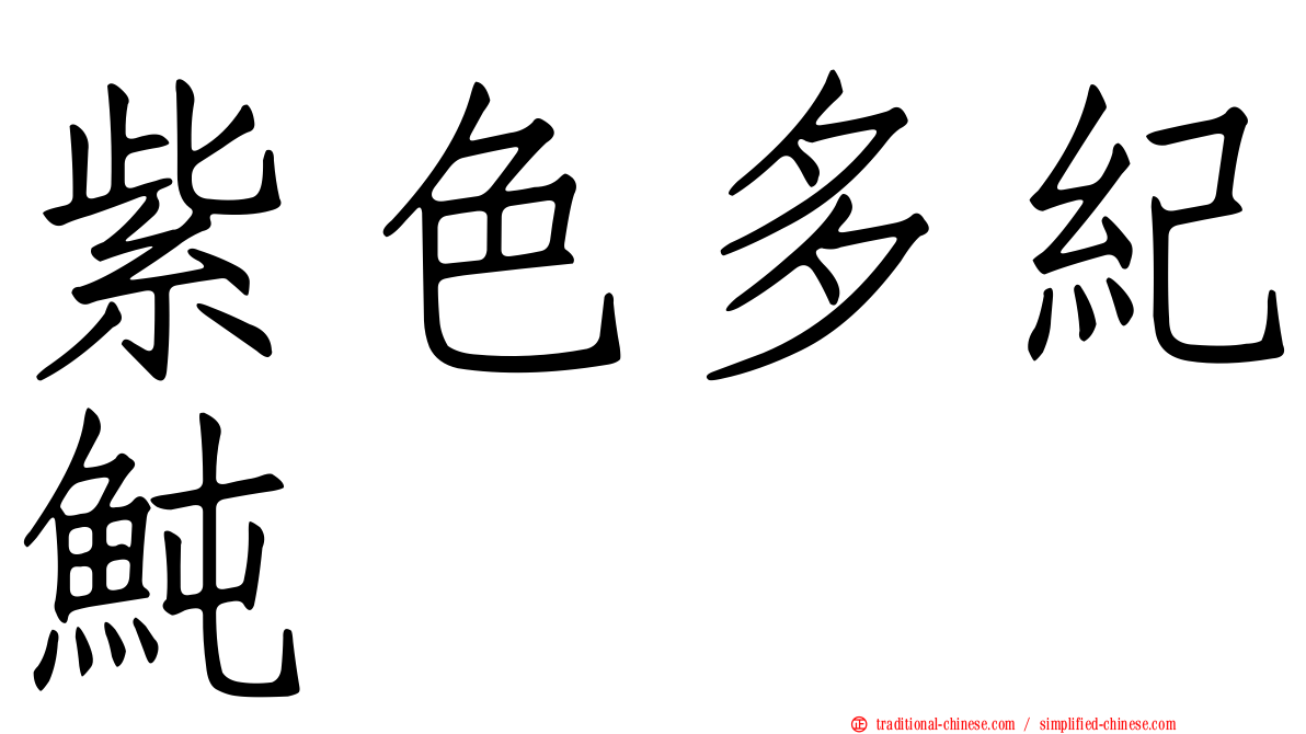 紫色多紀魨