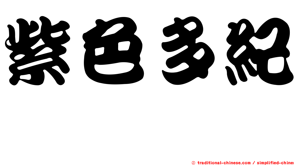 紫色多紀魨