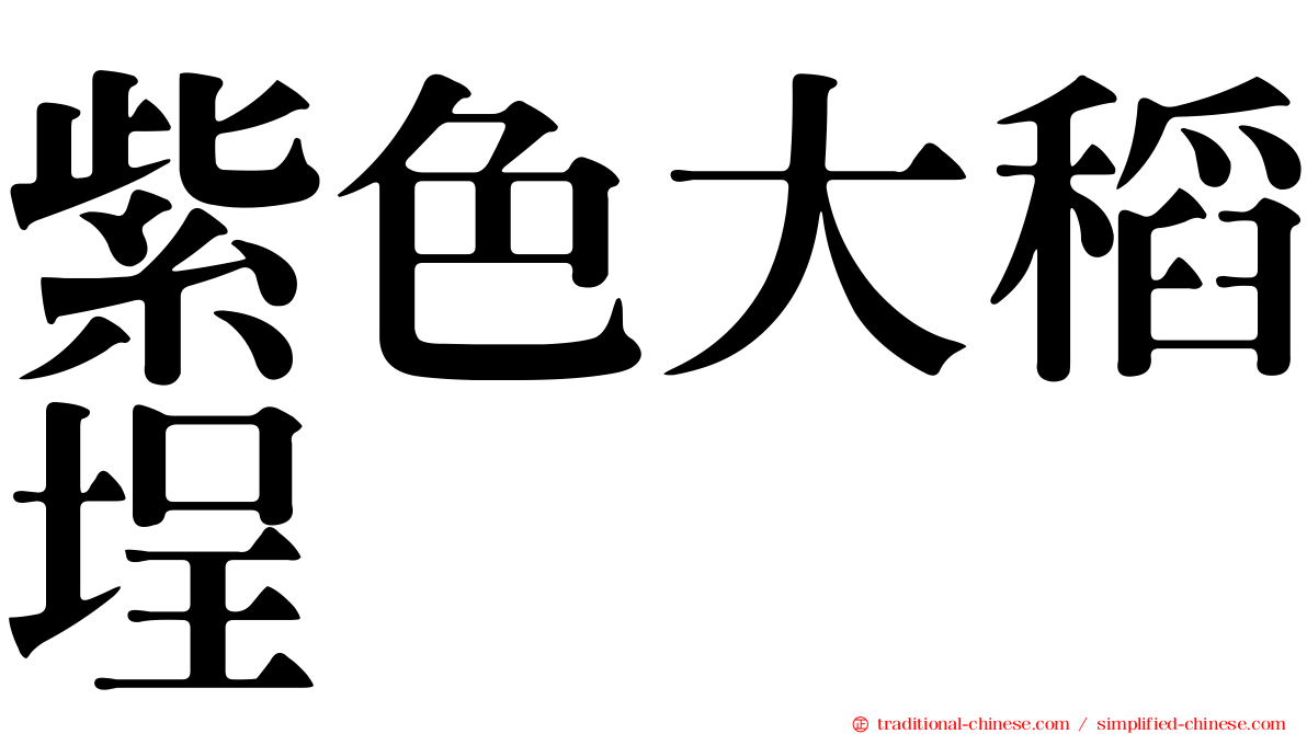 紫色大稻埕