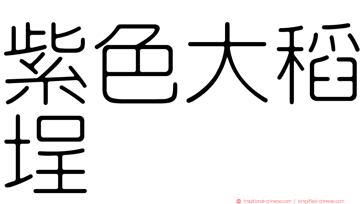 紫色大稻埕