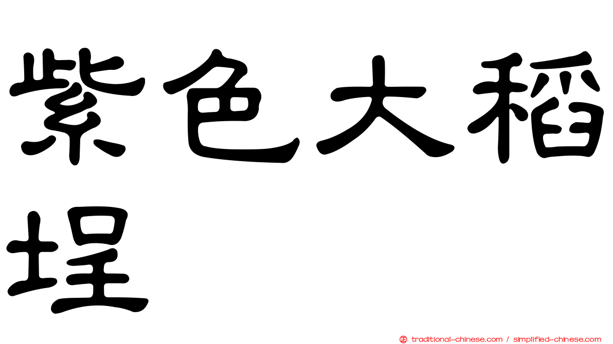 紫色大稻埕