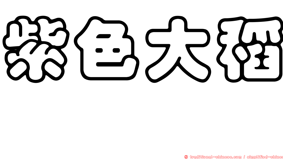 紫色大稻埕