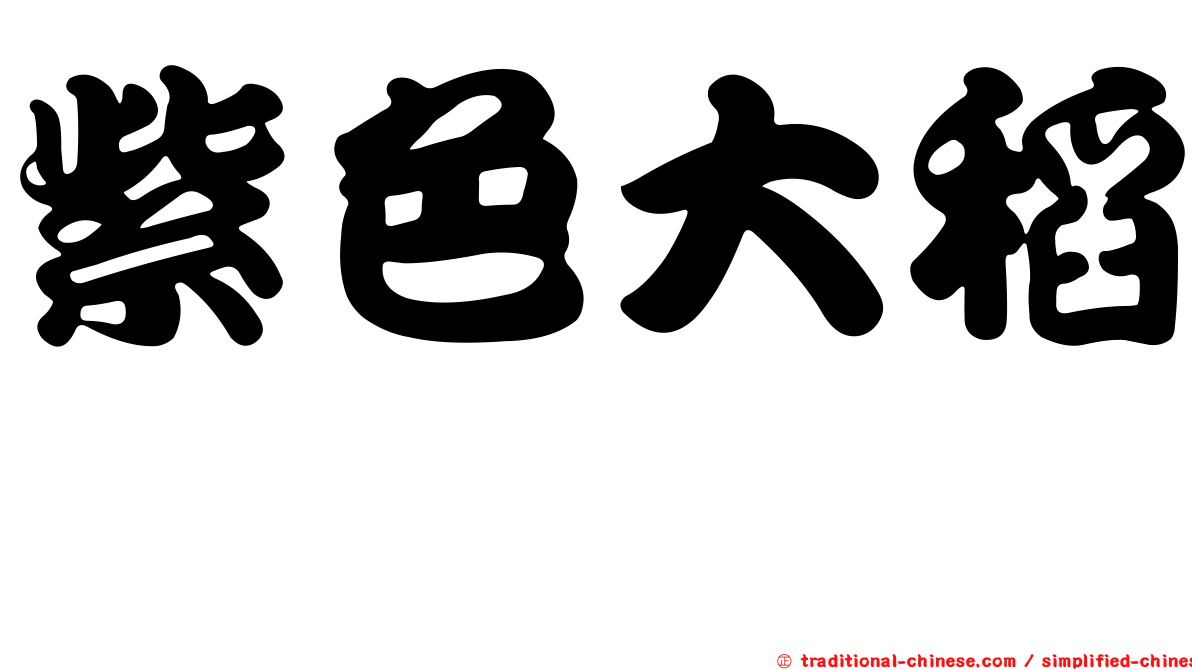 紫色大稻埕