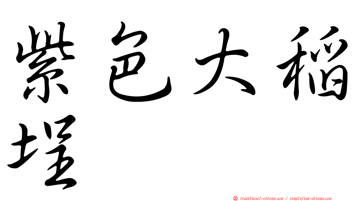紫色大稻埕