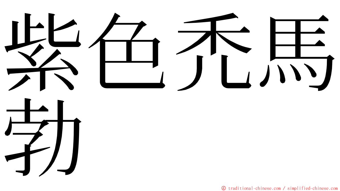 紫色禿馬勃 ming font