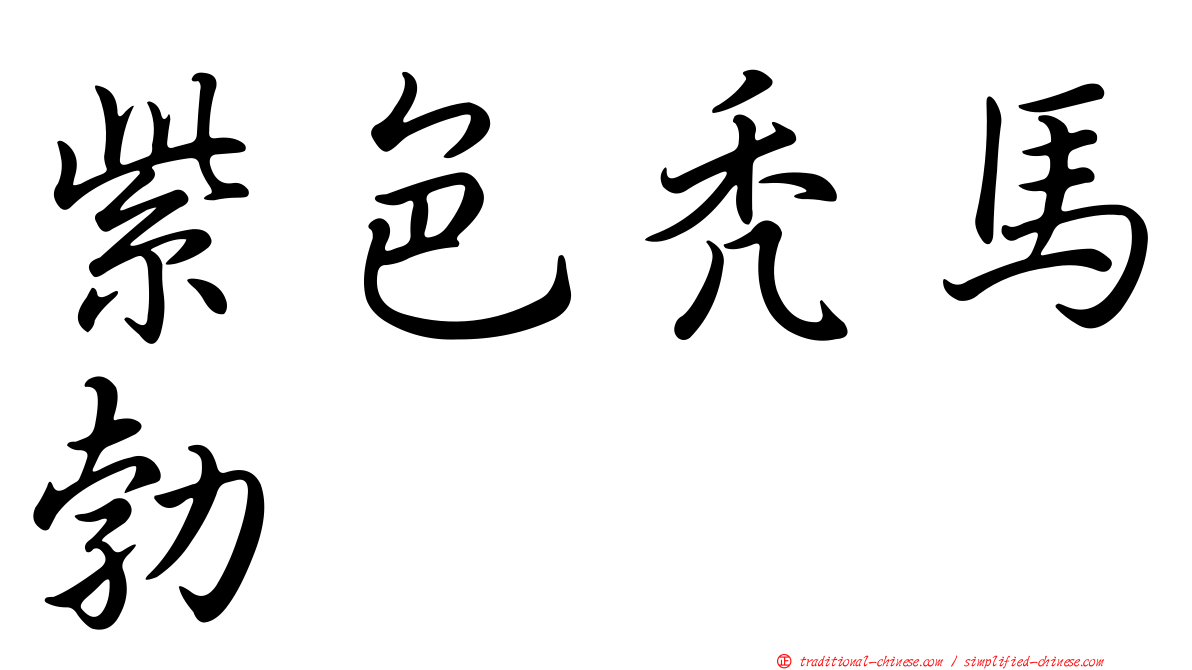 紫色禿馬勃
