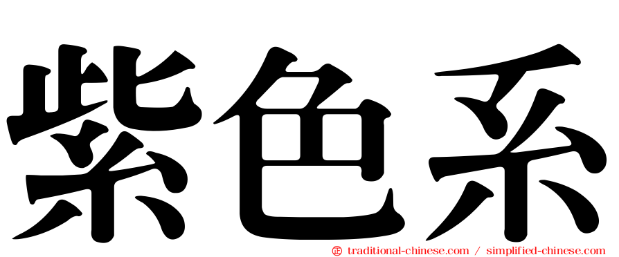 紫色系