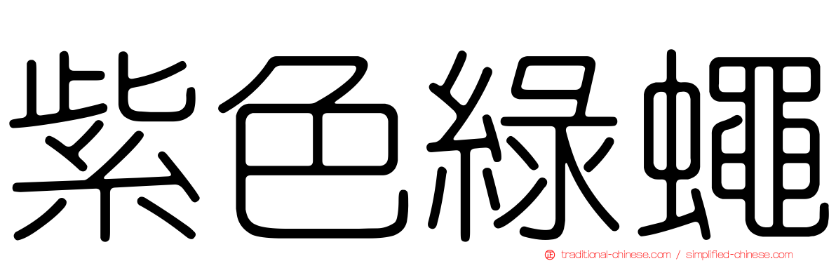 紫色綠蠅