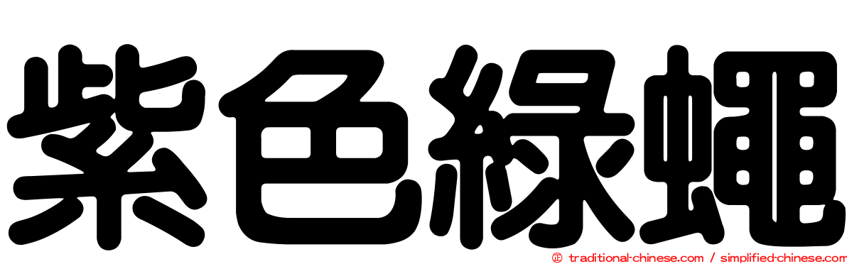 紫色綠蠅