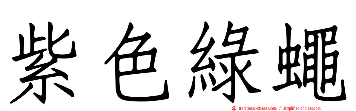 紫色綠蠅