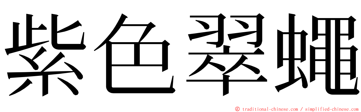 紫色翠蠅 ming font