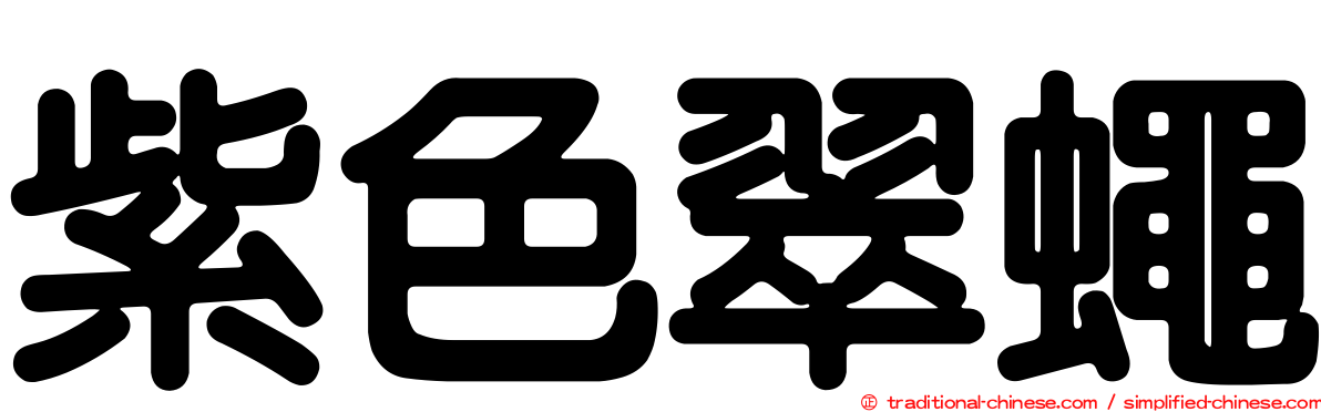 紫色翠蠅