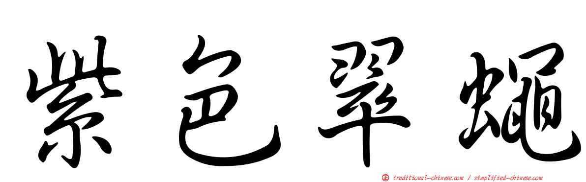 紫色翠蠅