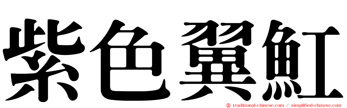 紫色翼魟