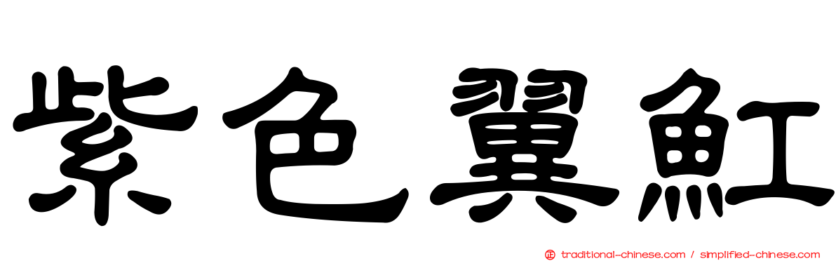 紫色翼魟