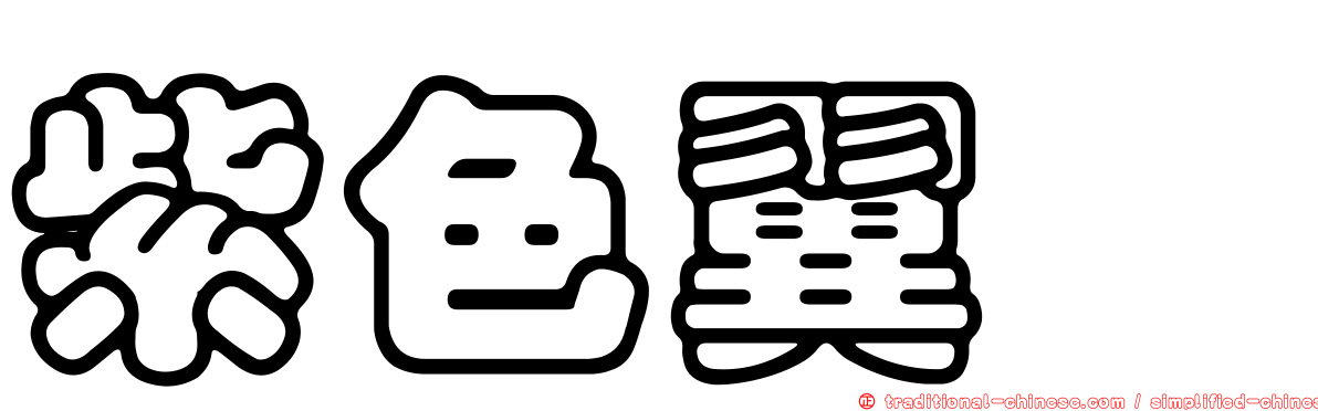 紫色翼魟