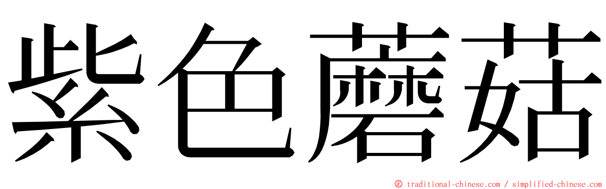 紫色蘑菇 ming font
