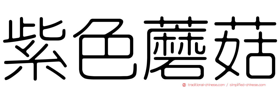 紫色蘑菇