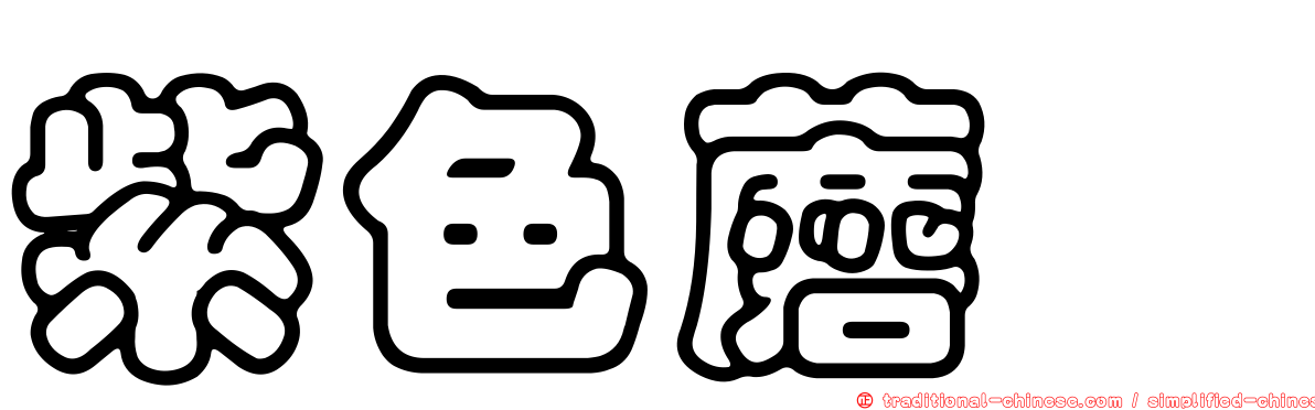 紫色蘑菇