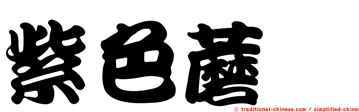 紫色蘑菇