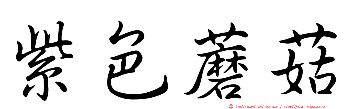 紫色蘑菇