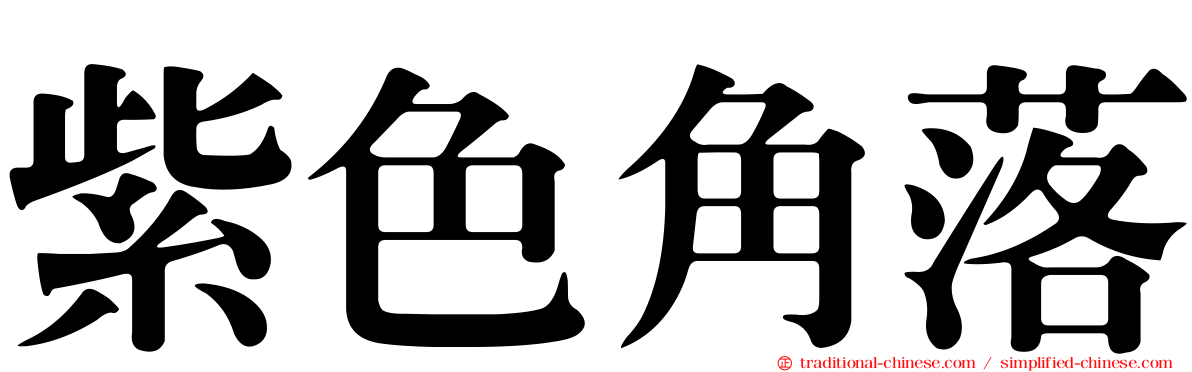 紫色角落