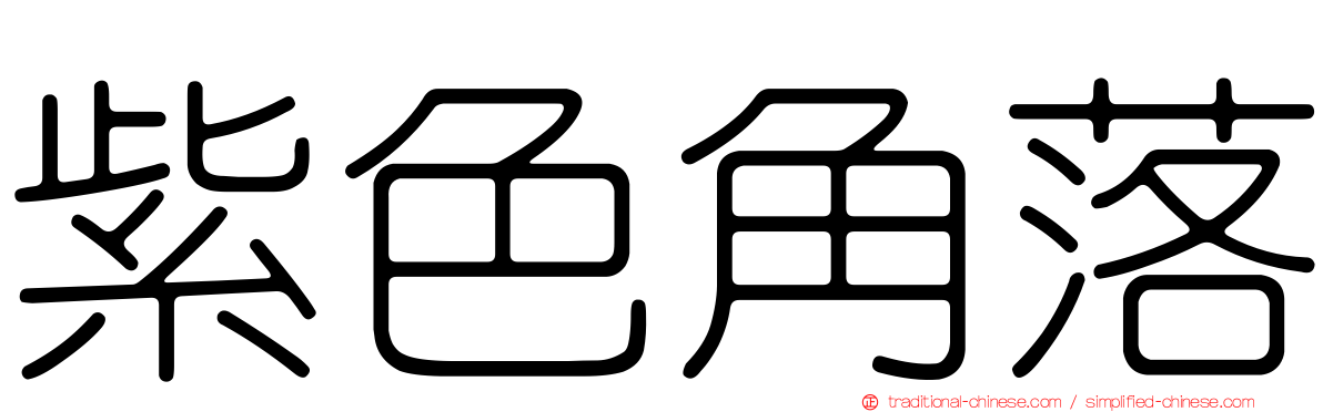 紫色角落
